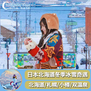 日本北海道4-6日精彩跟团游 冰雪奇遇 北海道/札幌/小樽 双温泉