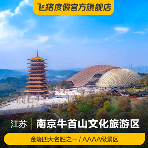 [牛首山文化旅游区-大门票]牛首山文化旅游区门票