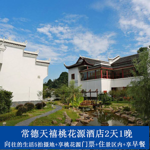 常德天禧桃花源酒店2天1晚含双人桃花源景区门票可选含早餐
