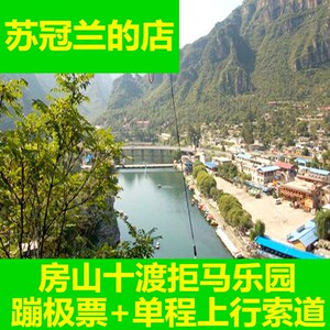 [十渡拒马乐园-蹦极票 单程上行索道]北京房山十渡拒马河乐园门票