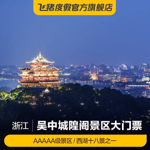 [吴山城隍阁-大门票]吴山城隍阁门票
