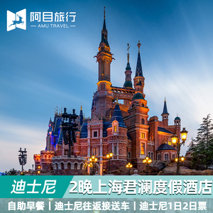 上海迪士尼乐园门票 君澜度假酒店2晚套餐+双早+接送车迪士尼套票
