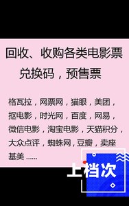 高价收电影票大量回收电影票 高价回收电影票 格瓦拉，广州院线