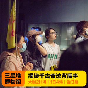 成都出发至广汉三星堆博物馆门票+1.5H金牌导游讲解VIP小团一日游