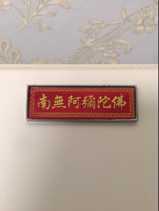 南无阿弥陀佛胸牌