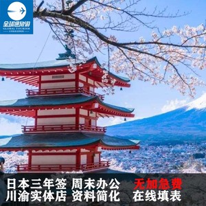 日本·三年多次旅游签证·重庆送签·三年多次个人旅游商务签证成都重庆云南贵州加急办理