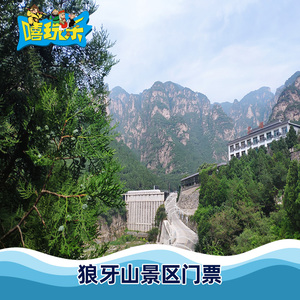 保定 狼牙山 门票甘肃嘻玩乐旅游专营店64