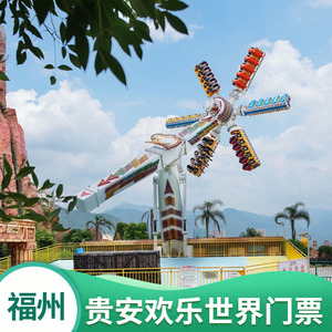 福州贵安欢乐世界门票