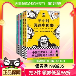 半小时漫画中国史全套6册0+1+2+3+4+5 陈磊 六册中国通史历史漫画
