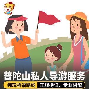 【普陀山丨私人导游】舟山普陀山一日游 普陀山大门票船票