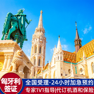 匈牙利·旅游签证·北京送签·全国办理欧洲匈牙利申根签证个人旅游签证单次多次签证加急预约北上广陪签代送