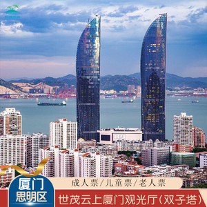 世茂云上厦门观光厅-大门票]云上厦门观光厅门票双子塔门票0人付款