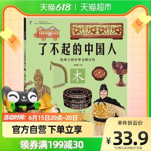 了不起的中国人木6-12岁儿童中华文明百科书开启五千年中华文明史