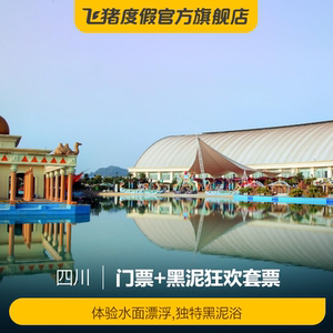 900人付款天猫[中国死海旅游度假区-大门票]四川 遂宁 中国死海旅游