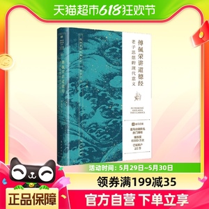 傅佩荣讲道德经 老子思想的现代意义 东方出版社中国哲学新华书店