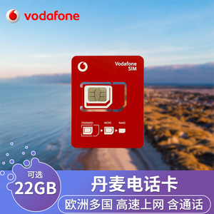 丹麦电话卡4G高速欧洲通用流量手机上网卡vodafone旅游通话SIM