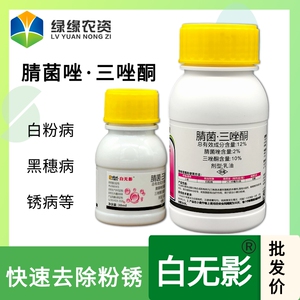 白无影 腈菌唑三唑酮铜粉锈宁小麦月季花卉白粉病梨树锈病杀菌剂