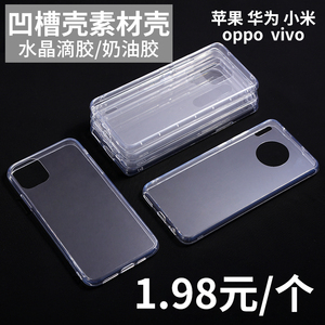 iphone15苹果14苹果13/12/x手机壳凹槽奶油胶滴胶手工DIY制作材料