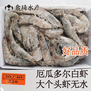 冷冻大虾盒装高品质厄瓜多尔白虾3040大虾盐冻大虾约4斤包邮