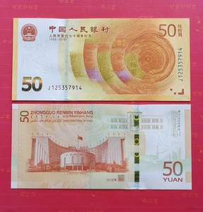 全新人民币发行70周年50元纪念钞 七十周年五十元黄金钞真币一张