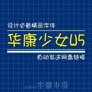 华康少女字体