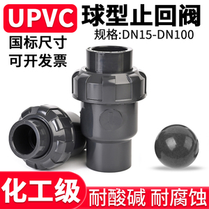 国标UPVC止回阀化工水管球型单向阀门立式PVC管流水逆止阀防反水