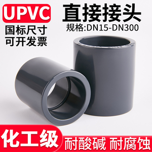 UPVC直接国标工业U-PVC管件管箍排水管道直通接头对接器配件32 65