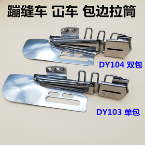 大宇DY 103 104绷缝机平冚车包边拉筒 包边助缝器坎车双包 单包筒