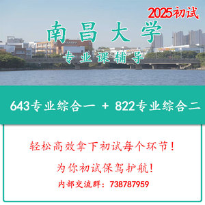 2025年南昌大学法学硕士（643+822）考研初试真题及讲义