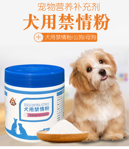 汪想禁情粉公狗宠物抑制发情期药犬用狗狗叫母狗闹长效避孕用品