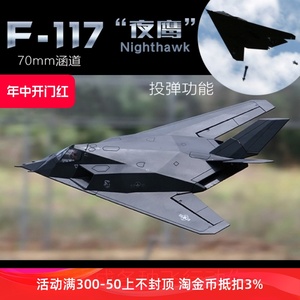 70mm涵道F117夜鹰固定翼泡沫隐形战斗机模型电动遥控玩具飞机蓝翔
