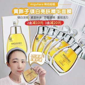 韩国咪咕哈拉miguhara黄胖子面膜美白补水保湿女收缩毛孔淡斑提亮