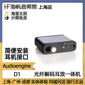 Audioengine/声擎 D1 USB音频解码器DAC光纤解码耳放一体机A5+