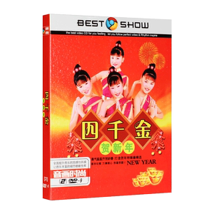四千金儿歌dvd贺新年歌曲过年喜庆汽车载dvd歌曲家用高清碟片光盘