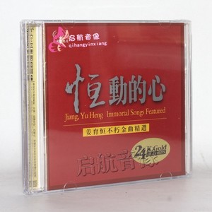 姜育恒 恒动的心 不朽金曲精选30首2CD 音乐光盘
