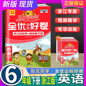 浙江专版 2022春 阳光同学全优达标好卷6六年级英语下册 人教pep 一线