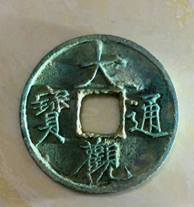 北宋折十 大观通宝 古币 真品