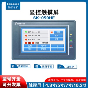 显控触摸屏samkoon5寸 sk-050he工控自动化人机界面7寸触控屏显示