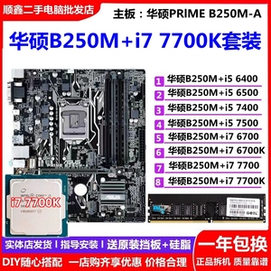 华硕B250M-A搭配i5 6500/7500 i7 6700/7700K主板CPU套装B150/Z27