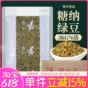 鲁川糖纳绿豆3kg*6袋整箱装36斤装奶茶店商用原料熟绿豆糖纳豆蜜
