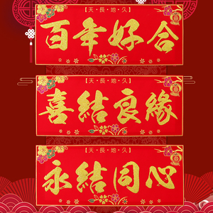 结婚对联横批绒布喜字婚房布置百年好合永结同心横条横联带胶自粘