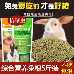 JOLLY祖莉综合兔粮2.5kg 兔子饲料兔兔粮食食物幼兔粮 美毛成兔粮
