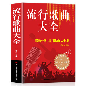 流行歌曲大全 唱响中国大全集8090后怀旧歌曲经典老歌500首简谱歌曲集中老年人爱的歌大全书音乐影视金曲精选歌词书籍歌谱本乐谱