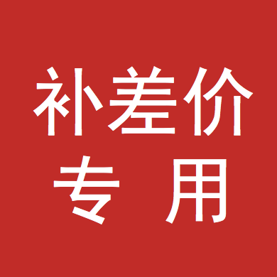 补差价链接补邮费链接 胆机diy定制变压器音响发烧配件