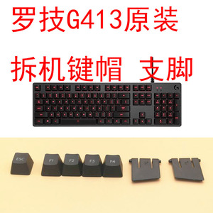 罗技G413机械键盘键帽 G413原装键帽 原配键帽 支架 脚架K840