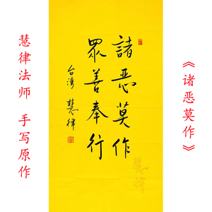 名家 慧律法师书法真迹 诸恶莫作 字画书画收藏精品