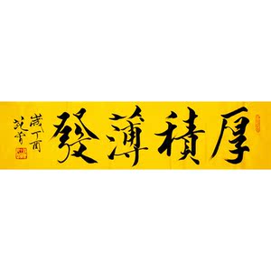 书画名家 范曾书法作品 厚积薄发 横幅字画办公室客厅装饰收藏70z