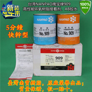 台湾NANPAO/南宝树脂909透明色5分钟快干型环氧树脂胶粘剂 AB胶水
