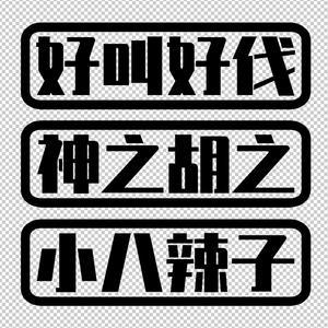 上海话沪语 反光防水创意改装装饰车贴花 车身后档车窗贴纸1012