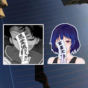 恶灵退散动漫车窗贴纸 创意个性后档贴 五毒不侵车身尾贴花贴画